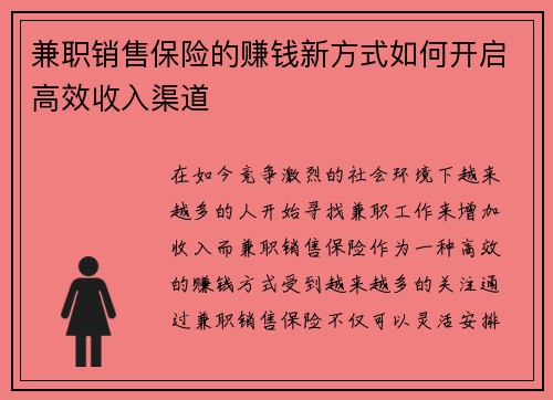 兼职销售保险的赚钱新方式如何开启高效收入渠道