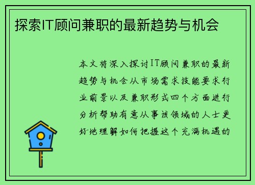 探索IT顾问兼职的最新趋势与机会