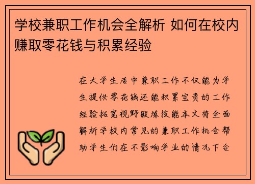 学校兼职工作机会全解析 如何在校内赚取零花钱与积累经验