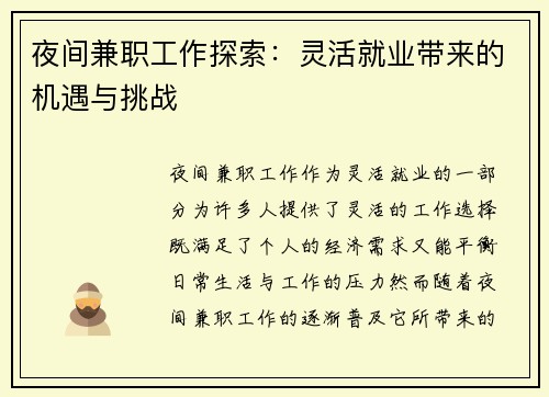 夜间兼职工作探索：灵活就业带来的机遇与挑战