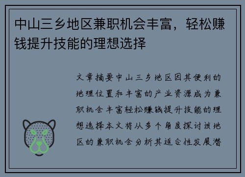 中山三乡地区兼职机会丰富，轻松赚钱提升技能的理想选择