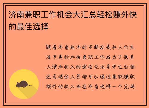 济南兼职工作机会大汇总轻松赚外快的最佳选择