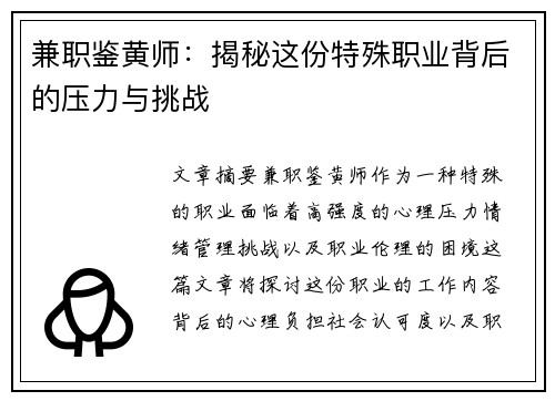 兼职鉴黄师：揭秘这份特殊职业背后的压力与挑战