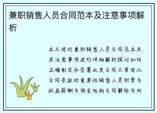 兼职销售人员合同范本及注意事项解析