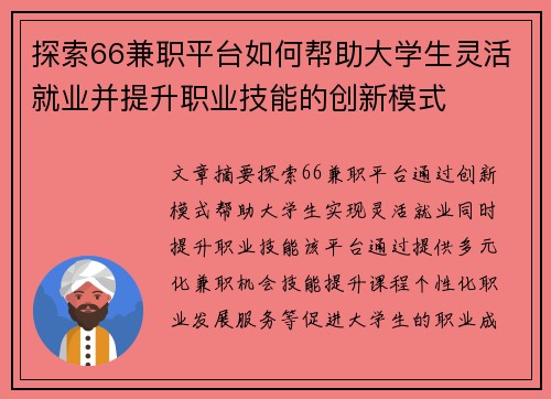探索66兼职平台如何帮助大学生灵活就业并提升职业技能的创新模式