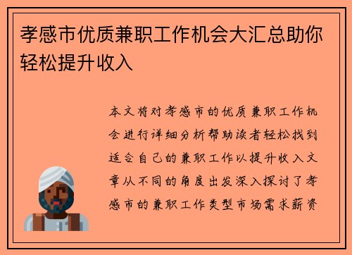 孝感市优质兼职工作机会大汇总助你轻松提升收入