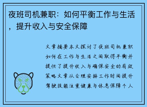夜班司机兼职：如何平衡工作与生活，提升收入与安全保障