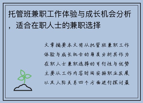 托管班兼职工作体验与成长机会分析，适合在职人士的兼职选择