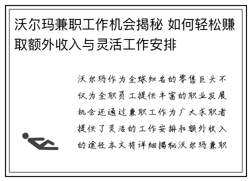沃尔玛兼职工作机会揭秘 如何轻松赚取额外收入与灵活工作安排
