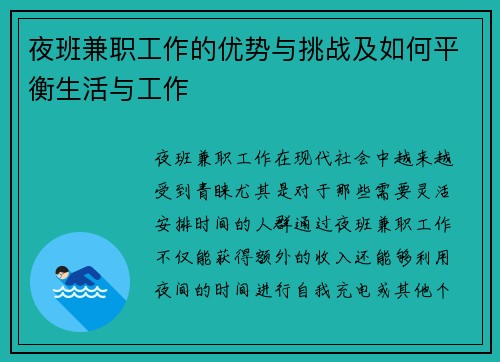 夜班兼职工作的优势与挑战及如何平衡生活与工作