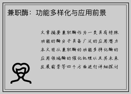 兼职酶：功能多样化与应用前景