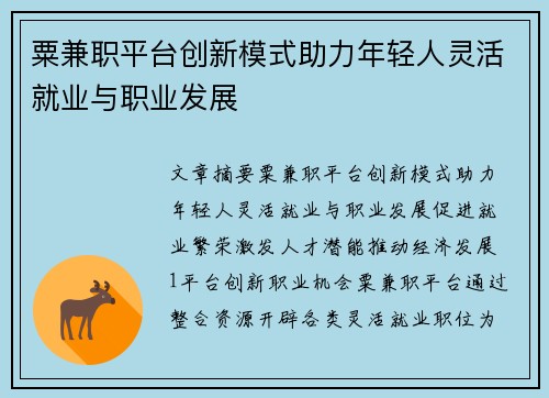 粟兼职平台创新模式助力年轻人灵活就业与职业发展