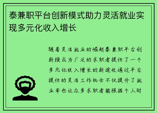 泰兼职平台创新模式助力灵活就业实现多元化收入增长