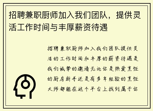招聘兼职厨师加入我们团队，提供灵活工作时间与丰厚薪资待遇