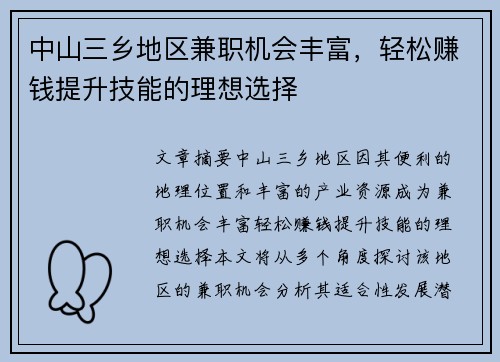 中山三乡地区兼职机会丰富，轻松赚钱提升技能的理想选择