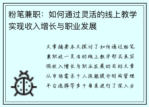 粉笔兼职：如何通过灵活的线上教学实现收入增长与职业发展