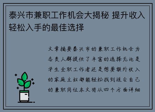 泰兴市兼职工作机会大揭秘 提升收入轻松入手的最佳选择