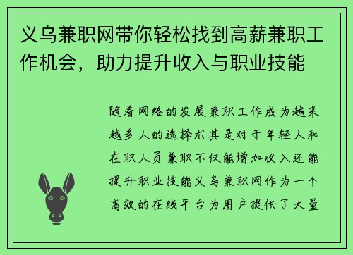 义乌兼职网带你轻松找到高薪兼职工作机会，助力提升收入与职业技能