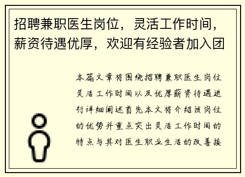 招聘兼职医生岗位，灵活工作时间，薪资待遇优厚，欢迎有经验者加入团队
