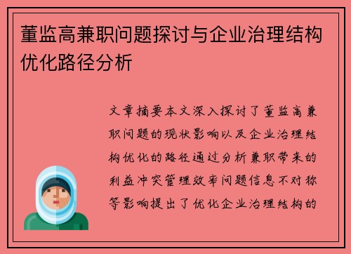 董监高兼职问题探讨与企业治理结构优化路径分析