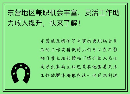 东营地区兼职机会丰富，灵活工作助力收入提升，快来了解！
