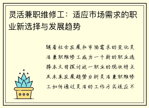 灵活兼职维修工：适应市场需求的职业新选择与发展趋势