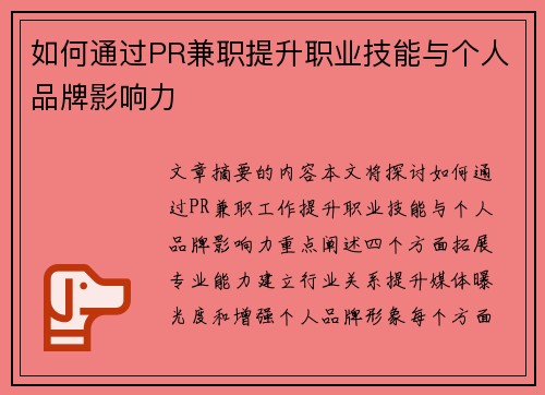 如何通过PR兼职提升职业技能与个人品牌影响力