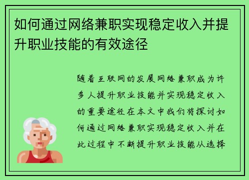 如何通过网络兼职实现稳定收入并提升职业技能的有效途径