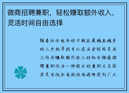 微商招聘兼职，轻松赚取额外收入，灵活时间自由选择