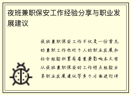 夜班兼职保安工作经验分享与职业发展建议