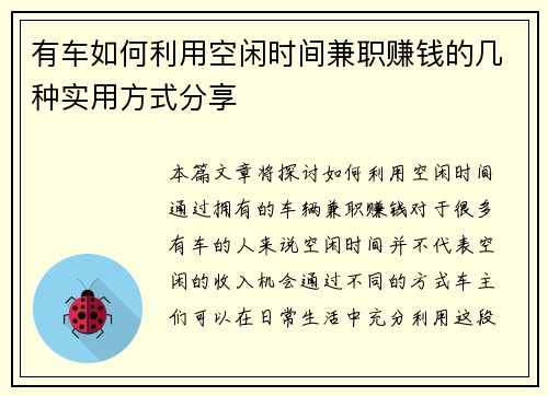 有车如何利用空闲时间兼职赚钱的几种实用方式分享