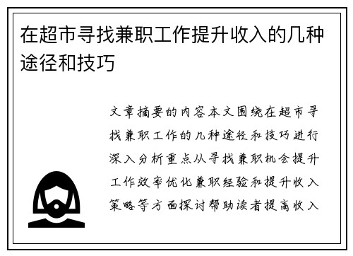 在超市寻找兼职工作提升收入的几种途径和技巧
