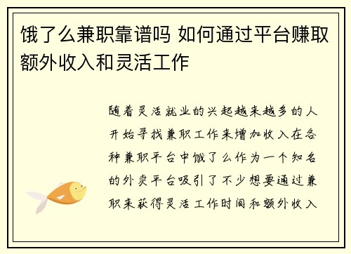 饿了么兼职靠谱吗 如何通过平台赚取额外收入和灵活工作