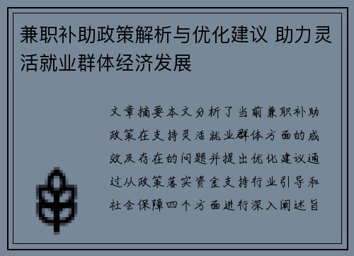 兼职补助政策解析与优化建议 助力灵活就业群体经济发展
