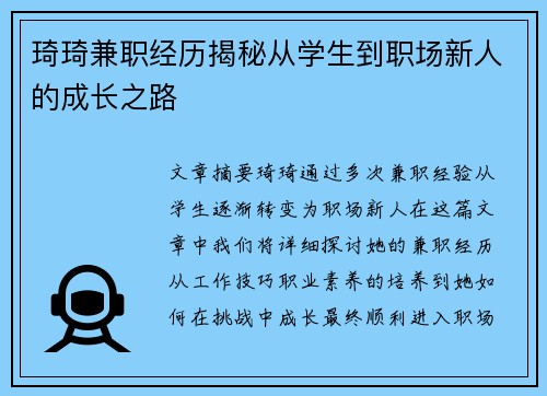 琦琦兼职经历揭秘从学生到职场新人的成长之路
