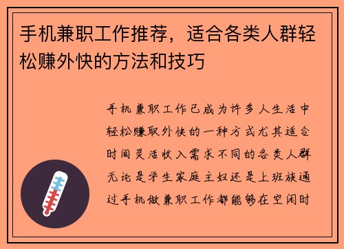 手机兼职工作推荐，适合各类人群轻松赚外快的方法和技巧