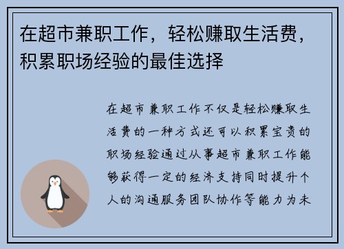 在超市兼职工作，轻松赚取生活费，积累职场经验的最佳选择