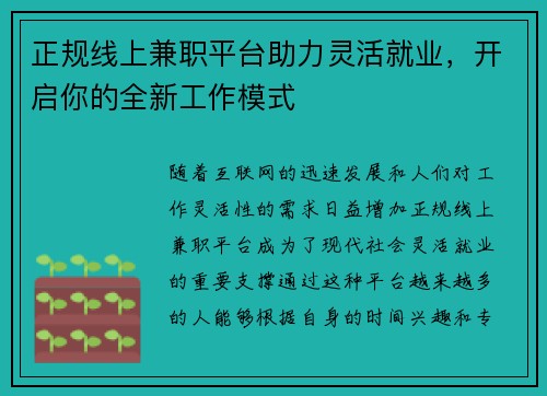正规线上兼职平台助力灵活就业，开启你的全新工作模式