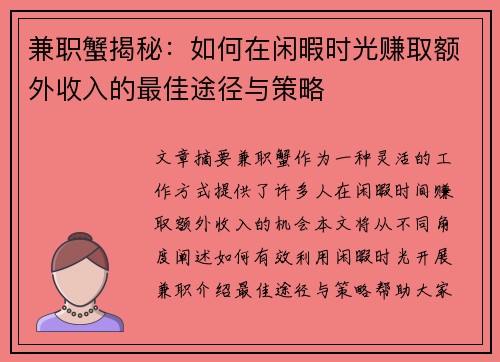 兼职蟹揭秘：如何在闲暇时光赚取额外收入的最佳途径与策略