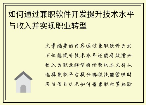 如何通过兼职软件开发提升技术水平与收入并实现职业转型