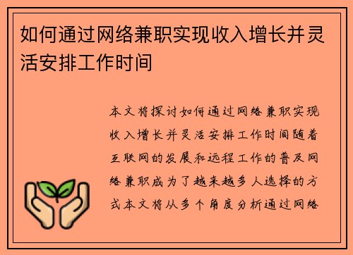 如何通过网络兼职实现收入增长并灵活安排工作时间