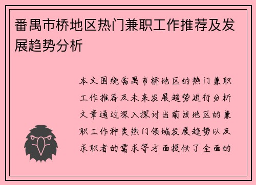 番禺市桥地区热门兼职工作推荐及发展趋势分析