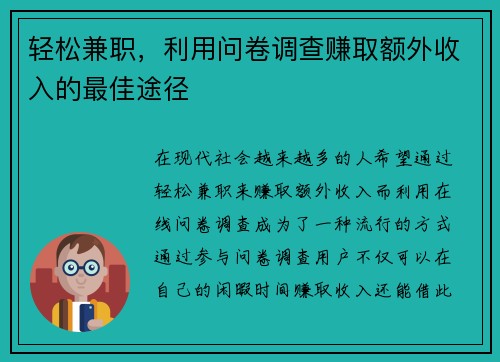 轻松兼职，利用问卷调查赚取额外收入的最佳途径