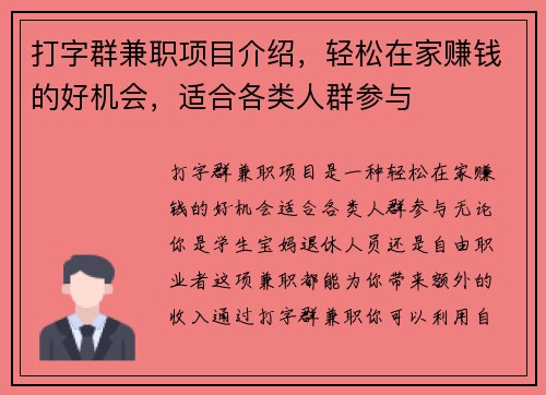 打字群兼职项目介绍，轻松在家赚钱的好机会，适合各类人群参与