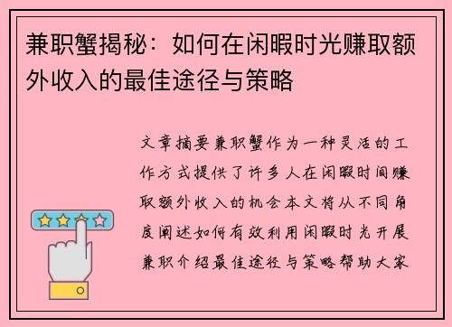 兼职蟹揭秘：如何在闲暇时光赚取额外收入的最佳途径与策略