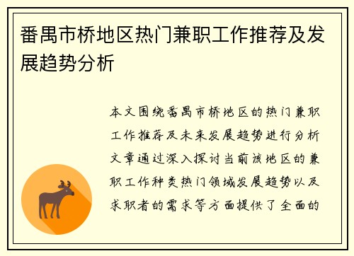 番禺市桥地区热门兼职工作推荐及发展趋势分析