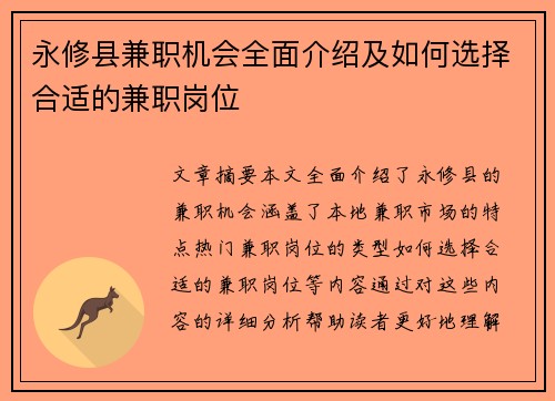 永修县兼职机会全面介绍及如何选择合适的兼职岗位