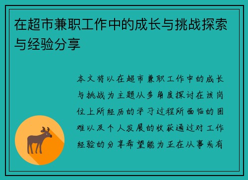 在超市兼职工作中的成长与挑战探索与经验分享