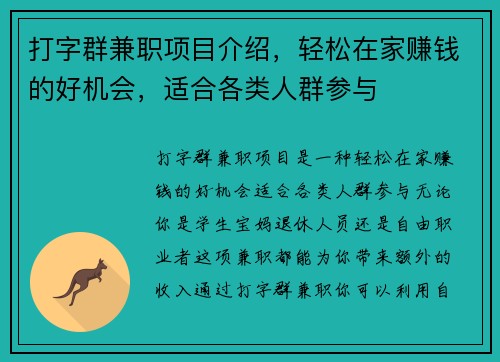 打字群兼职项目介绍，轻松在家赚钱的好机会，适合各类人群参与