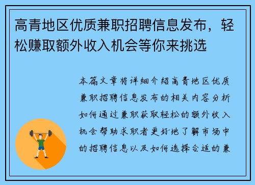 高青地区优质兼职招聘信息发布，轻松赚取额外收入机会等你来挑选
